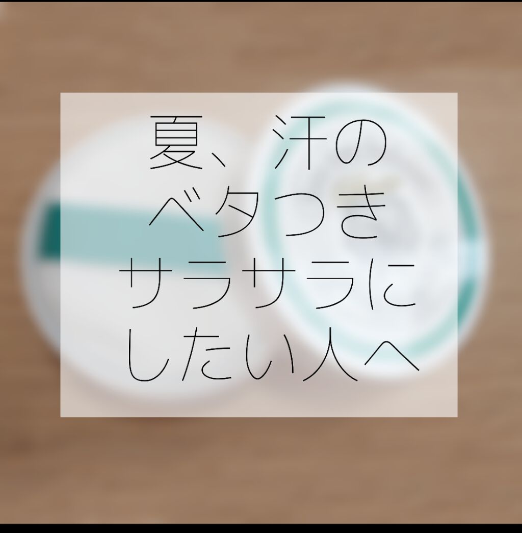 薬用さらさらデオドラントパウダー/デオナチュレ/デオドラント・制汗剤を使ったクチコミ（1枚目）