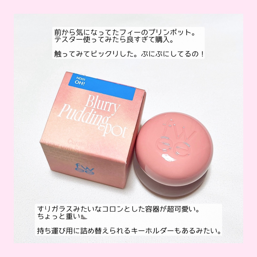 リップアンドチーク ブラーリープリンポット ND01  オ！/fwee/口紅を使ったクチコミ（2枚目）