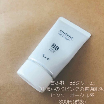 BB クリーム/ちふれ/BBクリームを使ったクチコミ(1枚目)