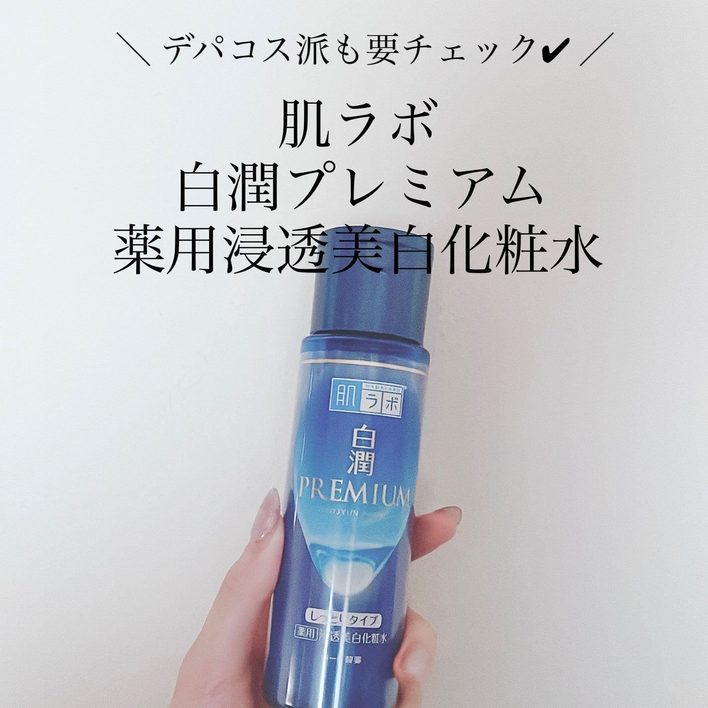 白潤プレミアム薬用浸透美白化粧水/肌ラボ/化粧水を使ったクチコミ(1枚目)