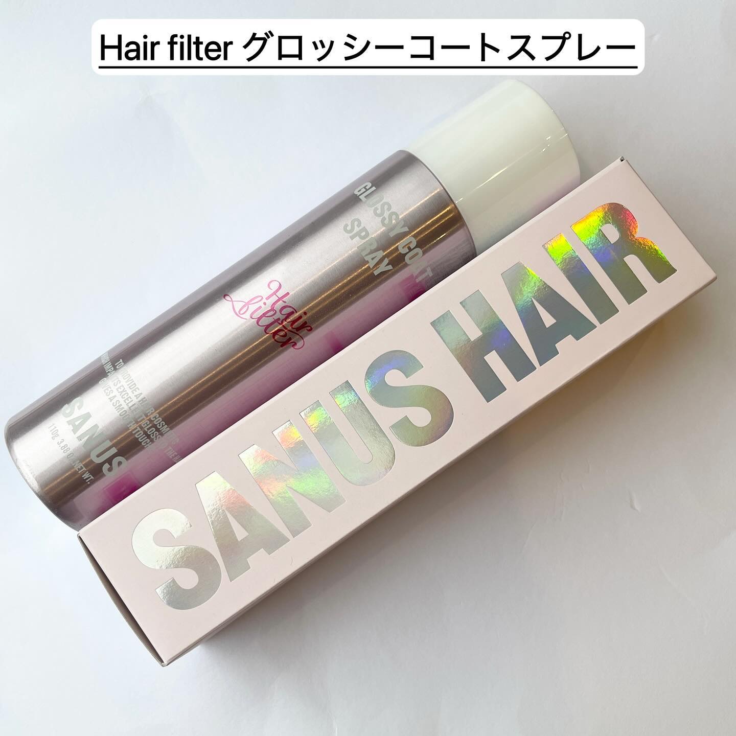 試してみた】グロッシーコートスプレー SANUS HAIR FILTERのリアルな