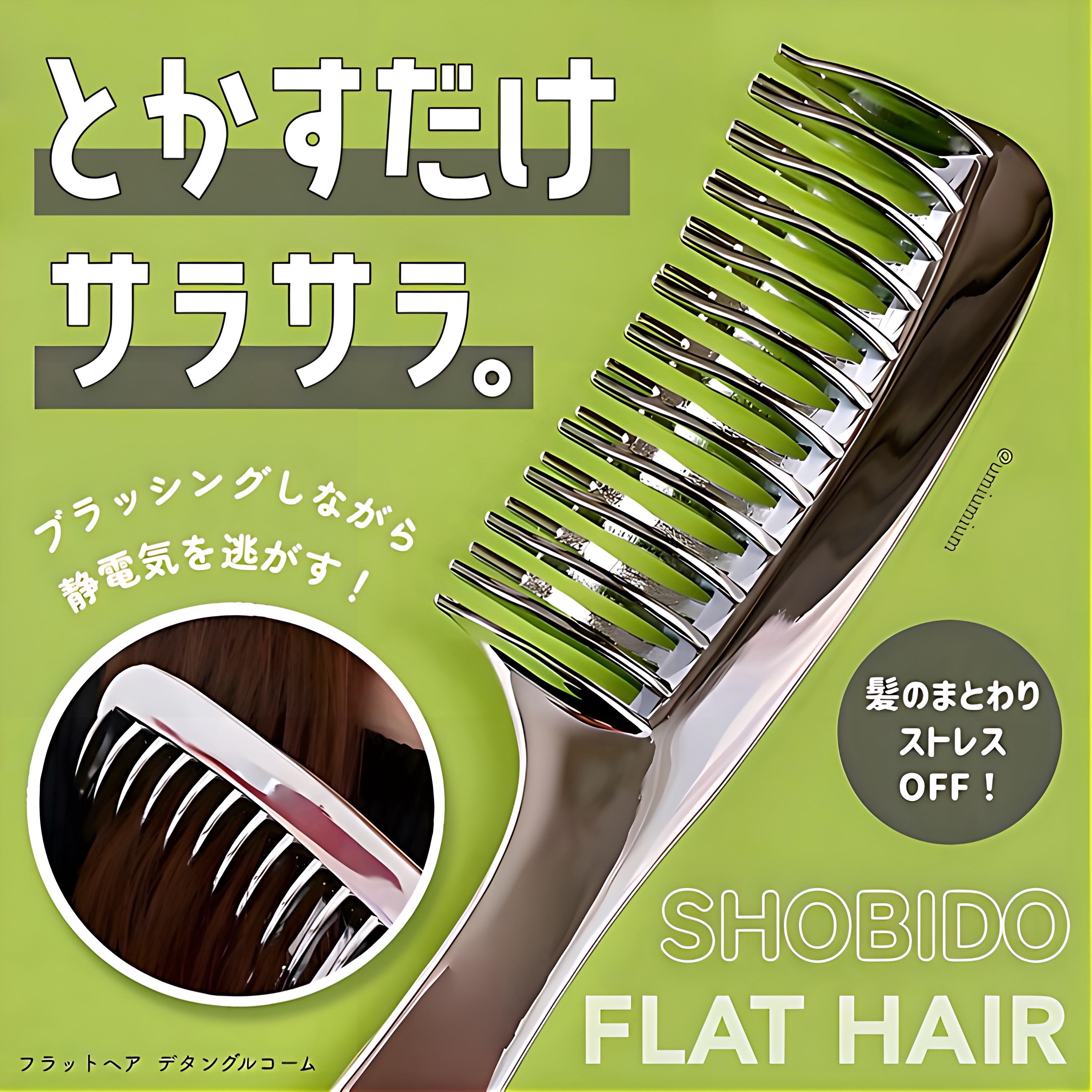 フラットヘア  デタングルコーム/SHOBIDO/ヘアコームを使ったクチコミ（1枚目）