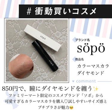 850円で瞳にダイヤモンドを纏う💍𓂃◌𓈒𓐍

ファミリーマート限定のコスメブランド
söpö「ソポ」からカラーマスカラのご紹介✨

ソポというのは、フィンランド語で可愛いという意味だそうです♡おしゃれ♡