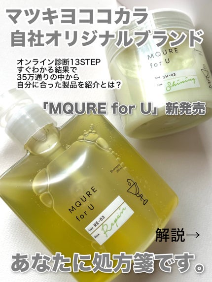 for U シャンプー・トリートメントセット/MQURE/市販シャンプーを使ったクチコミ(1枚目)
