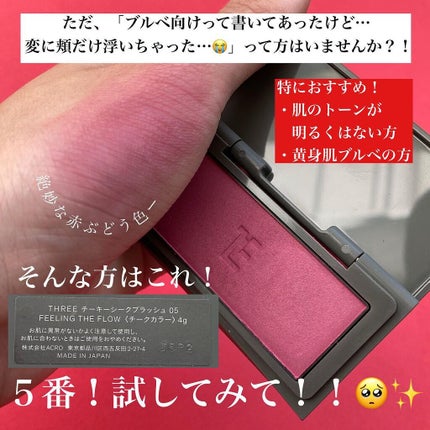 チーキーシークブラッシュ/THREE/パウダーチークを使ったクチコミ(4枚目)