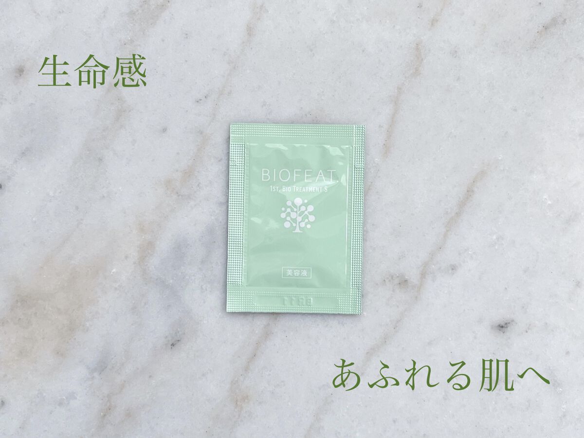 1st.バイオトリートメントS/BIOFEAT. /美容液を使ったクチコミ（1枚目）