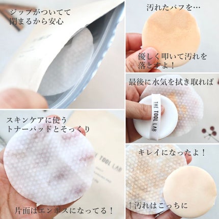 THE TOOL LAB デイリー パフ クレンジング パッドのクチコミ「汚れたパフすぐ洗ってる!?
=====================
THE TOOL .....」(3枚目)
