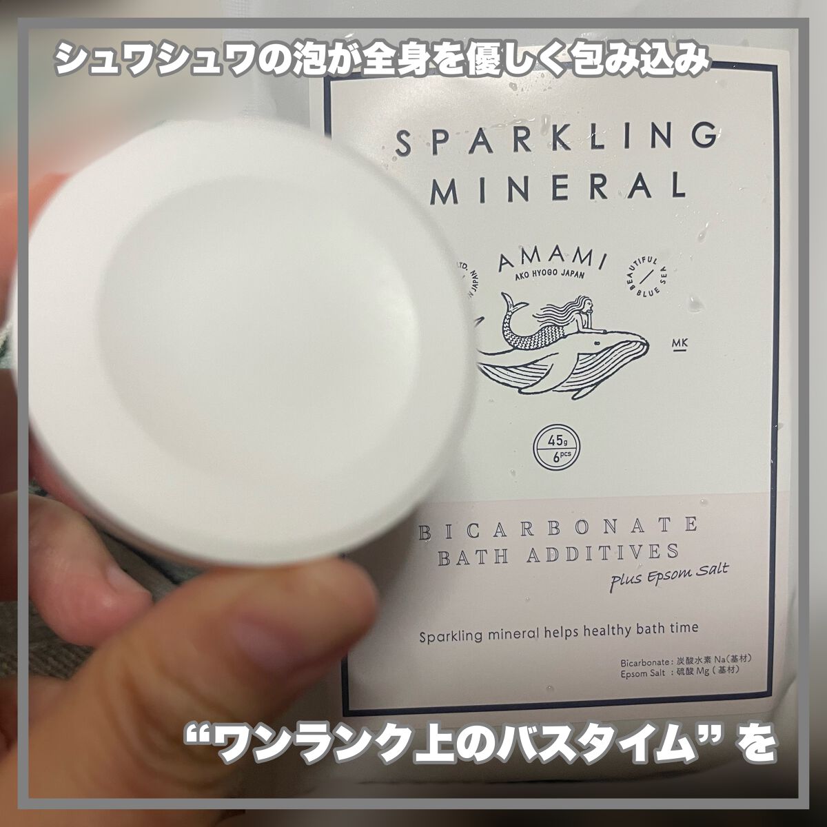 SPARKLING MINERAL/AMAMI/炭酸系入浴剤を使ったクチコミ（2枚目）