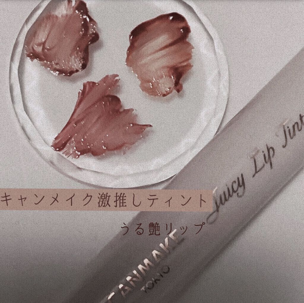 ジューシーリップティント/キャンメイク/口紅を使ったクチコミ（1枚目）