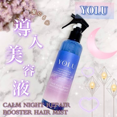 カームナイトリペアブースターヘアミスト/YOLU/ヘアスプレー・ヘアミストを使ったクチコミ（1枚目）