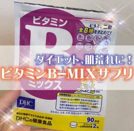 DHC ビタミンBミックス/DHC/美容サプリメントを使ったクチコミ(1枚目)