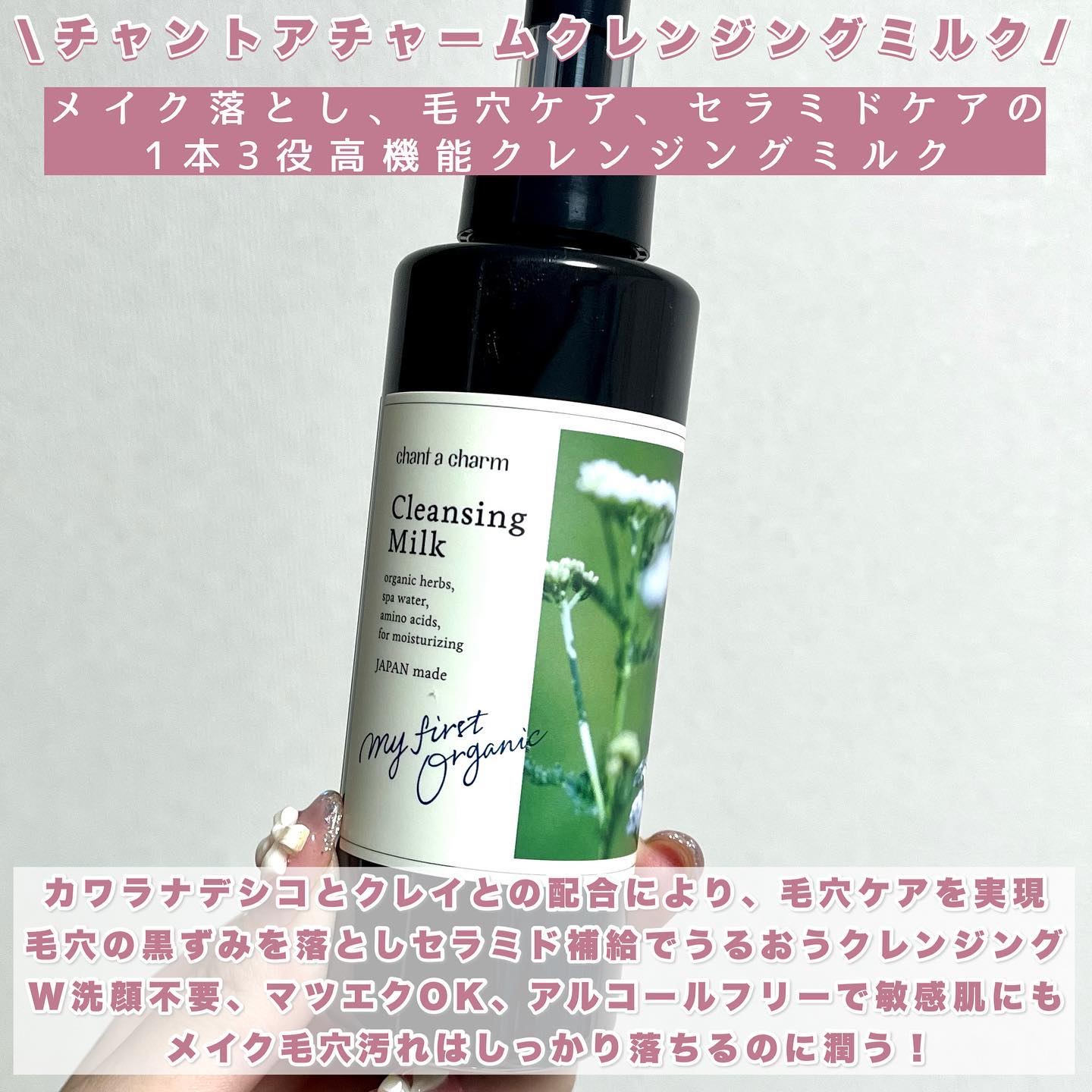 クレンジングミルク/chant a charm /ミルククレンジングを使ったクチコミ（2枚目）