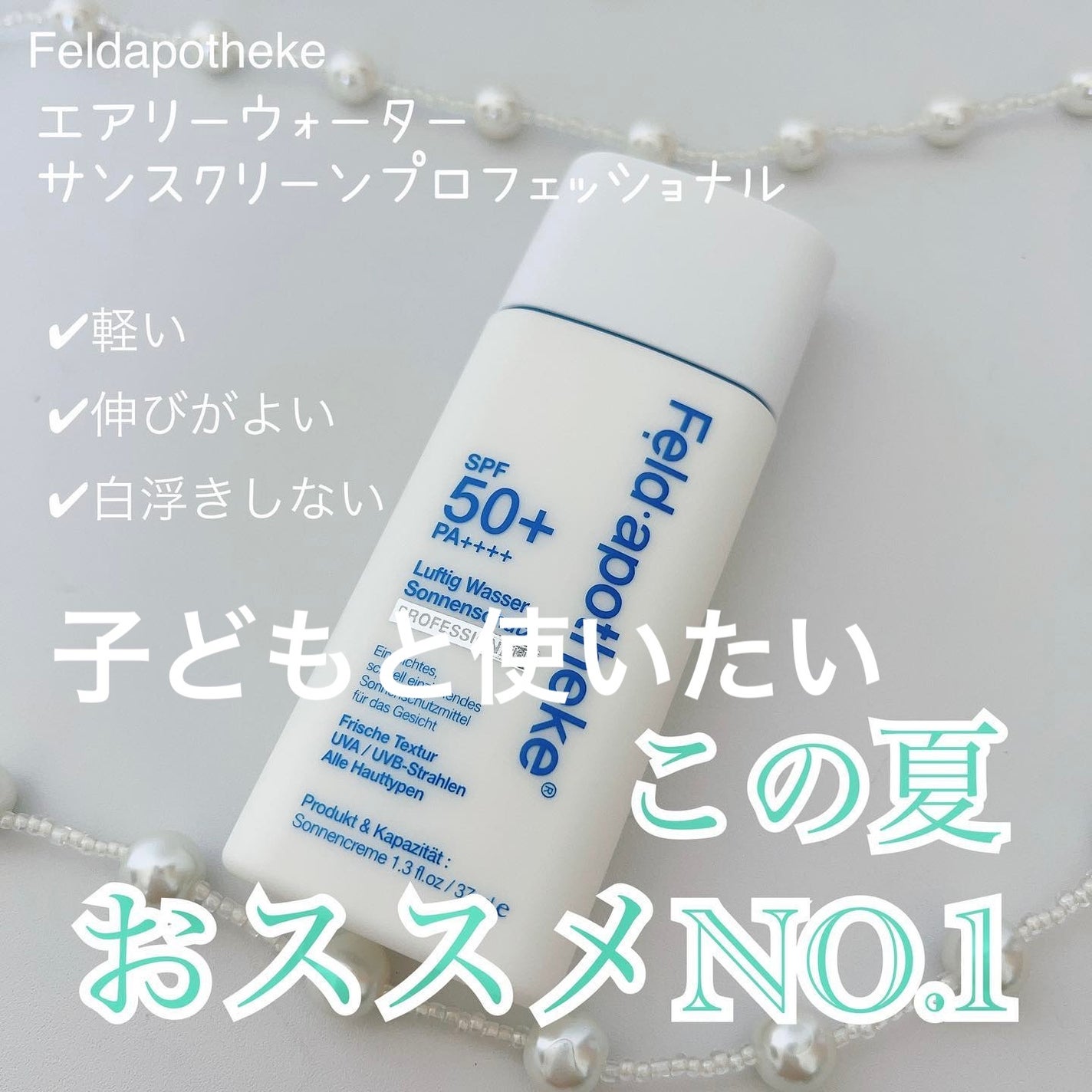 エアリーウォーターサンスクリーン プロフェッショナル/Feld Apotheke/日焼け止めローションを使ったクチコミ(1枚目)