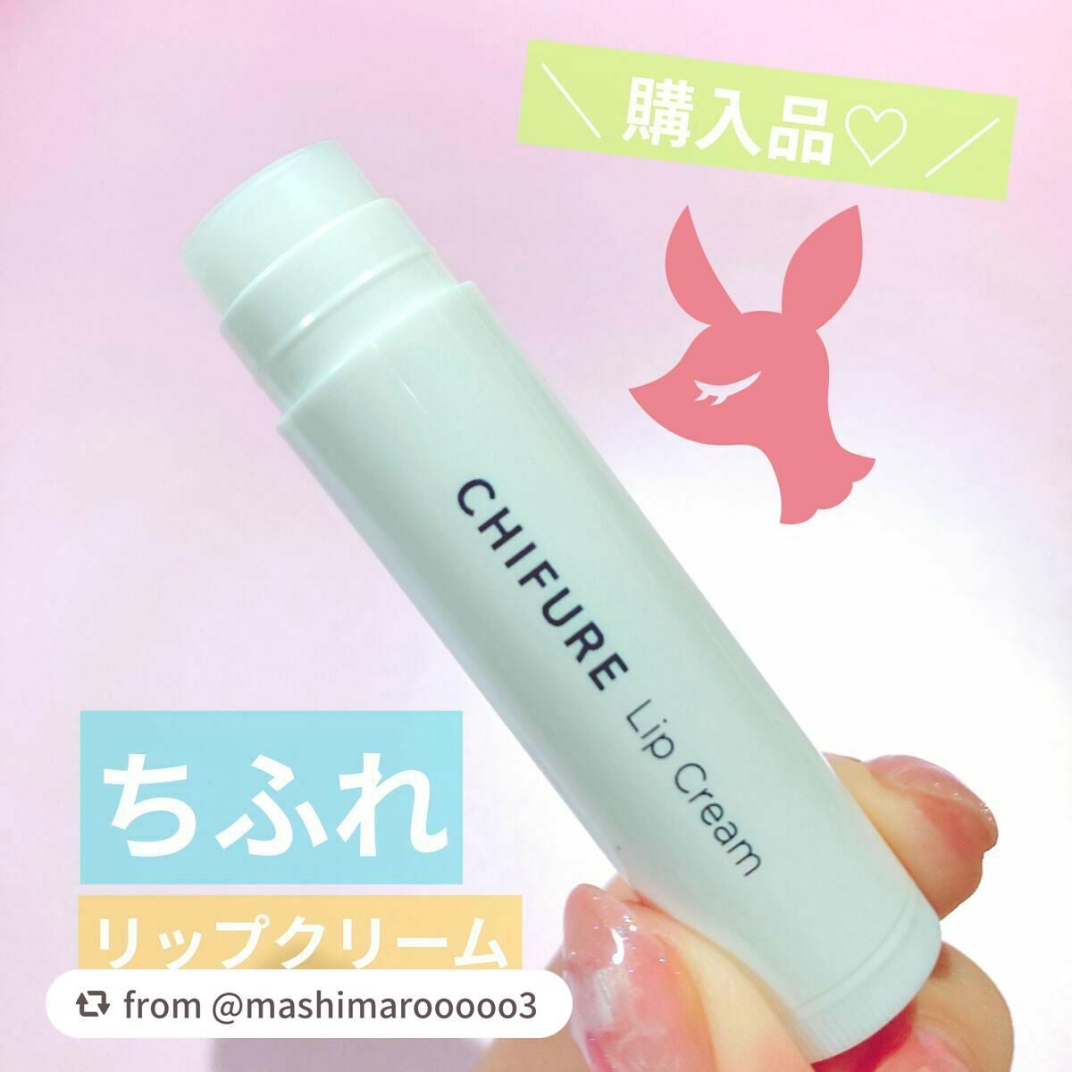 リップ クリーム/ちふれ/リップクリームを使ったクチコミ(1枚目)