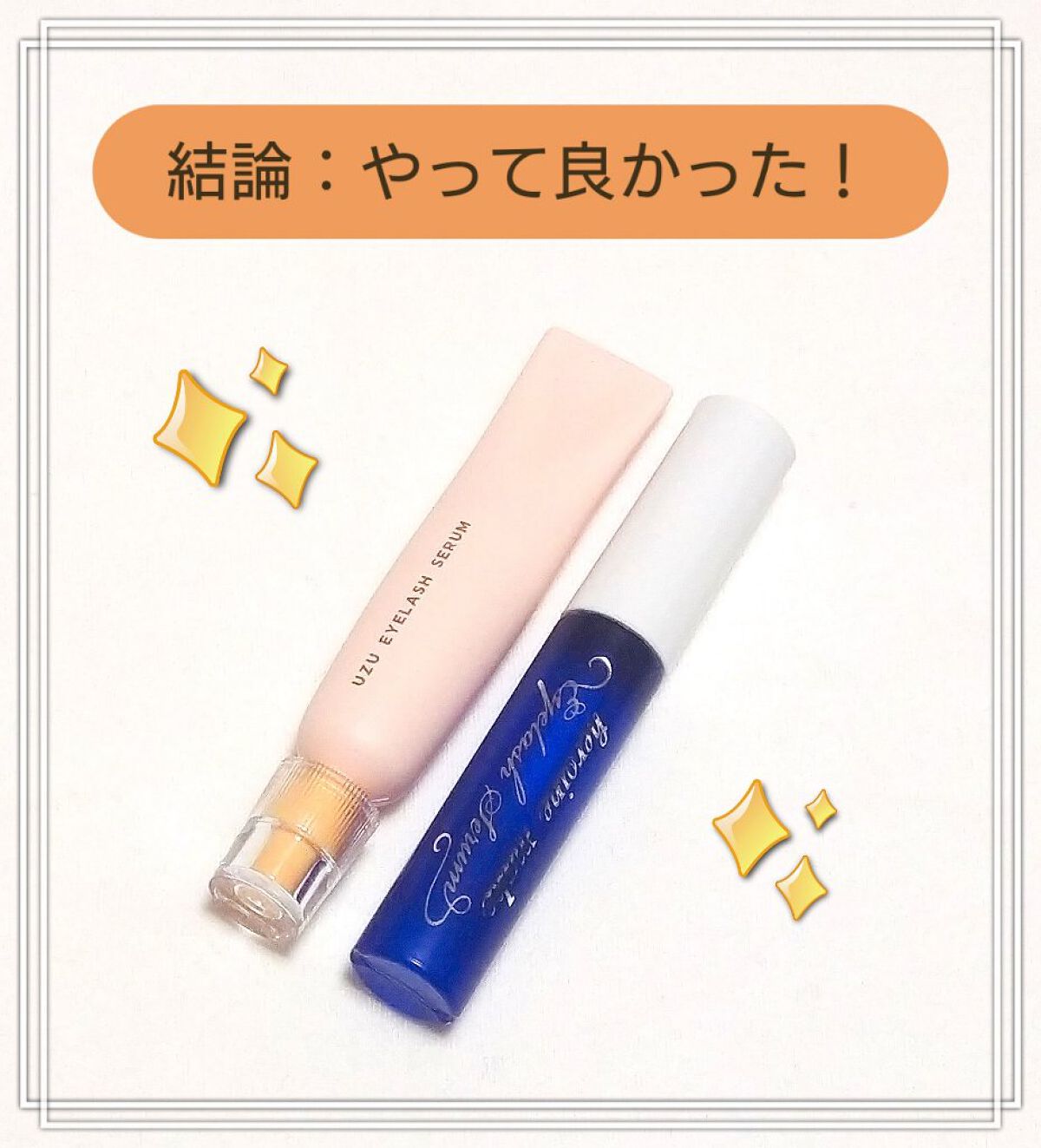 まつげ美容液（まつげ・目もと美容液）/UZU BY FLOWFUSHI/まつげ美容液を使ったクチコミ（1枚目）