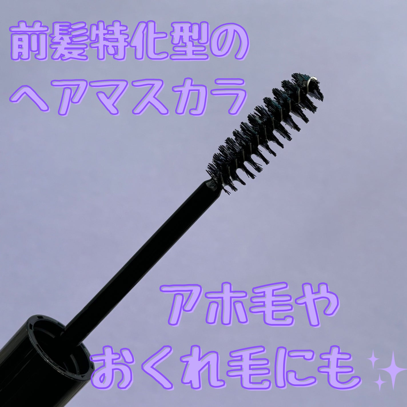 ケ-プ フォーアクティブ 前髪ホールドマスカラ/ケープ/ヘアジェルを使ったクチコミ(2枚目)