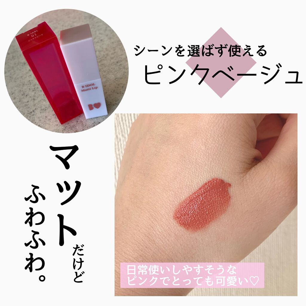 むっちリップ/b idol/口紅を使ったクチコミ(4枚目)