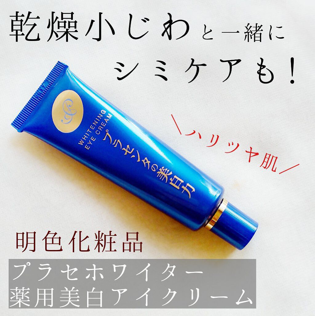 プラセホワイター 薬用美白アイクリーム/明色/アイケア・アイクリームを使ったクチコミ（1枚目）