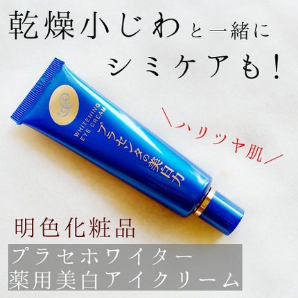 プラセホワイター 薬用美白アイクリーム/明色/アイケア・アイクリームを使ったクチコミ(1枚目)