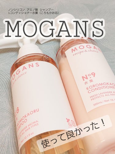 ノンシリコン アミノ酸 シャンプー/コンディショナー 衣薫（ころもかおる）/MOGANS/シャンプー・コンディショナーを使ったクチコミ（1枚目）