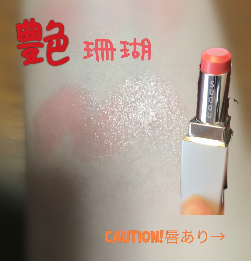 モイスチャー リッチ リップスティック/SUQQU/口紅を使ったクチコミ(1枚目)