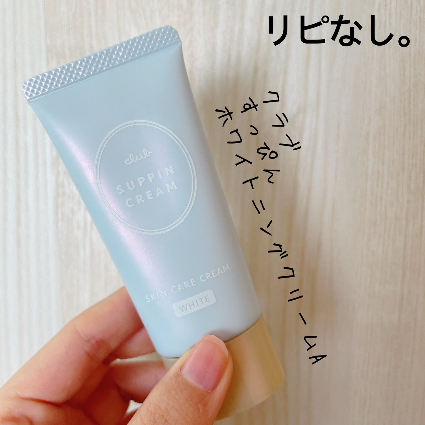 すっぴんクリーム ホワイトニング/クラブ/化粧下地を使ったクチコミ(1枚目)