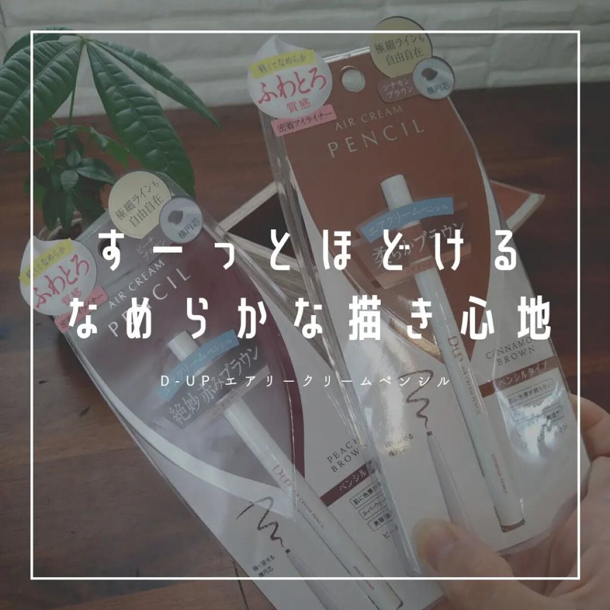 エアクリームペンシル /D-UP/ペンシルアイライナーを使ったクチコミ(1枚目)