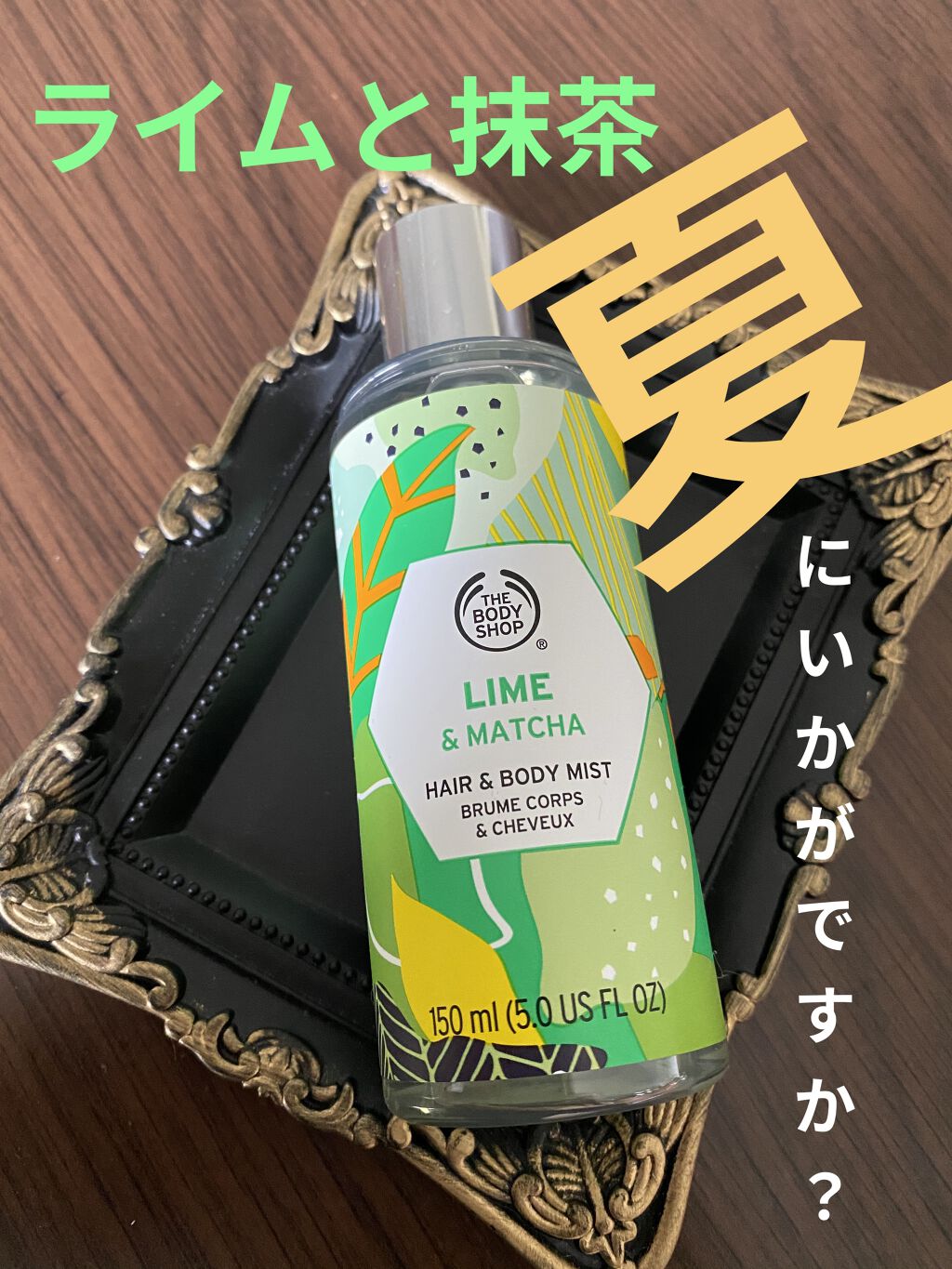 ヘア＆ボディミスト ライム＆マッチャ ライム＆マッチャ/THE BODY SHOP/香水を使ったクチコミ（1枚目）