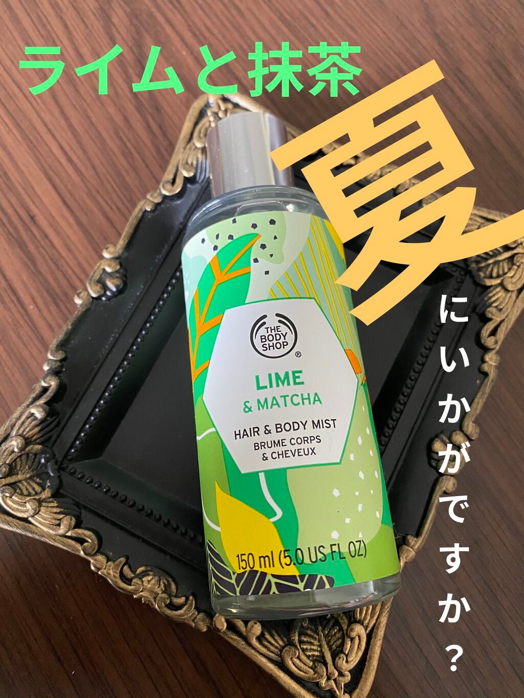 ヘア&ボディミスト ライム&マッチャ/THE BODY SHOP/香水を使ったクチコミ(1枚目)