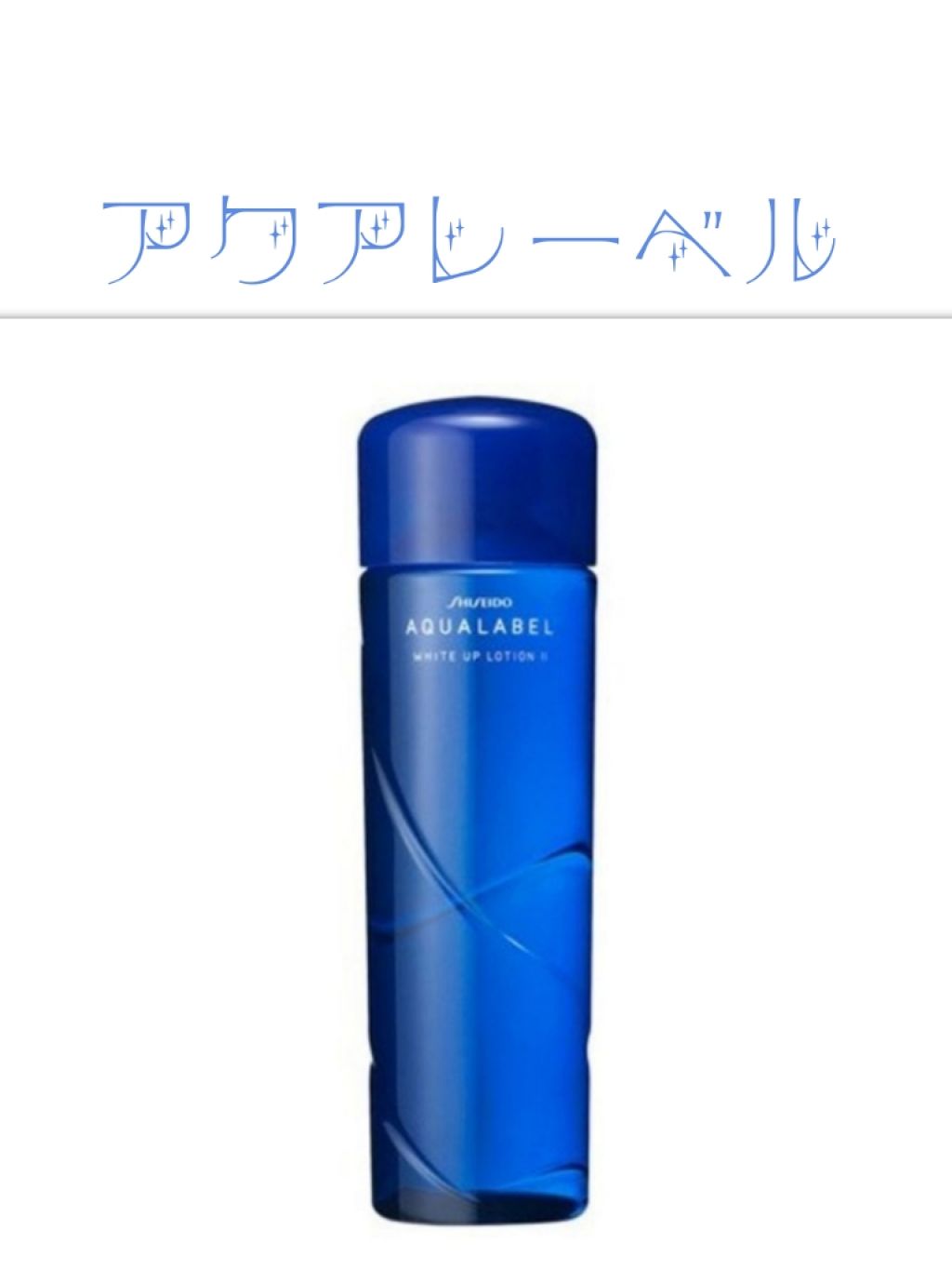 ホワイトアップ ローション(II)/アクアレーベル/化粧水を使ったクチコミ(1枚目)