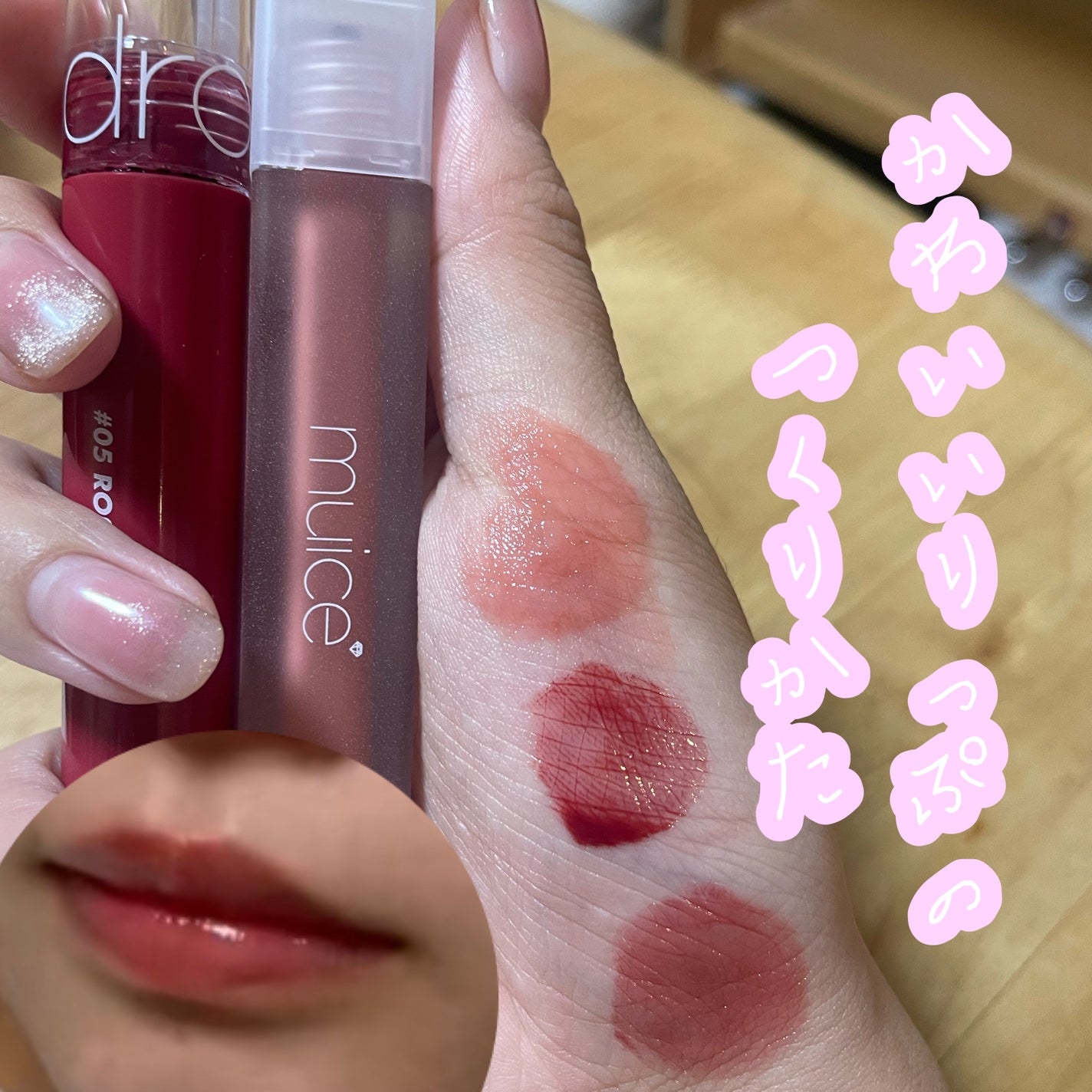 プティント/muice/リップティントを使ったクチコミ(1枚目)