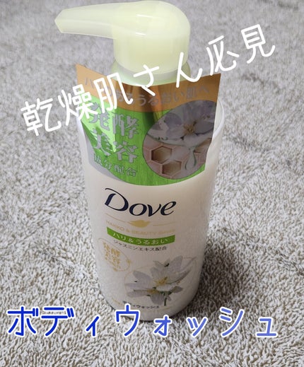 ボディウォッシュ 発酵&ビューティーシリーズ ハリ&うるおい/ダヴ/ボディソープを使ったクチコミ(1枚目)