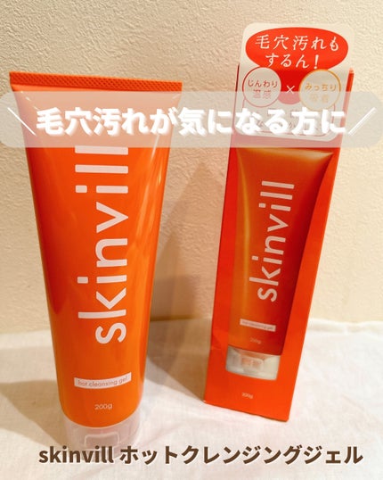 ホットクレンジングジェル/skinvill/クレンジングジェルを使ったクチコミ(1枚目)