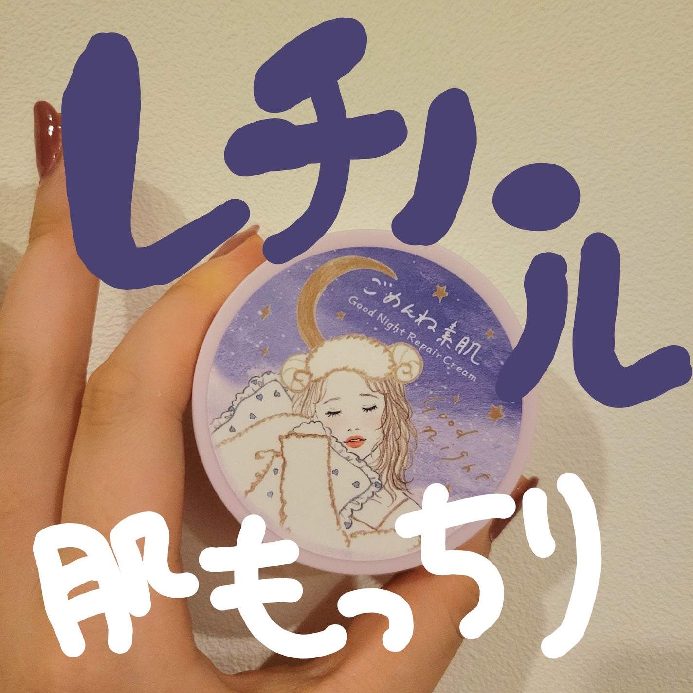 クリアターン ごめんね素肌 おやすみリペアクリーム/クリアターン/フェイスクリームを使ったクチコミ(1枚目)