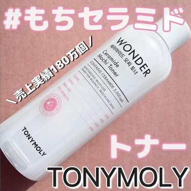 《トニーモリー ワンダーC モチトナー／TONYMOLY》

・商品説明
韓国で180万本突破の大人気化粧水。
コットンに含ませて、ふき取り化粧水、パックとしても使用出来ます。
■セラミド※15,000