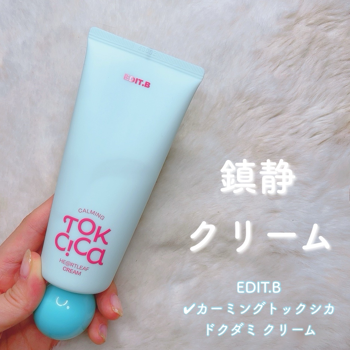 カーミングトックシカドクダミクリーム/EDIT.B/フェイスクリームを使ったクチコミ（1枚目）