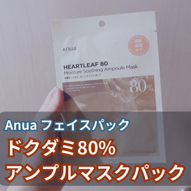 ドクダミ80% アンプルマスクパック/Anua/シートマスク・パックを使ったクチコミ（1枚目）