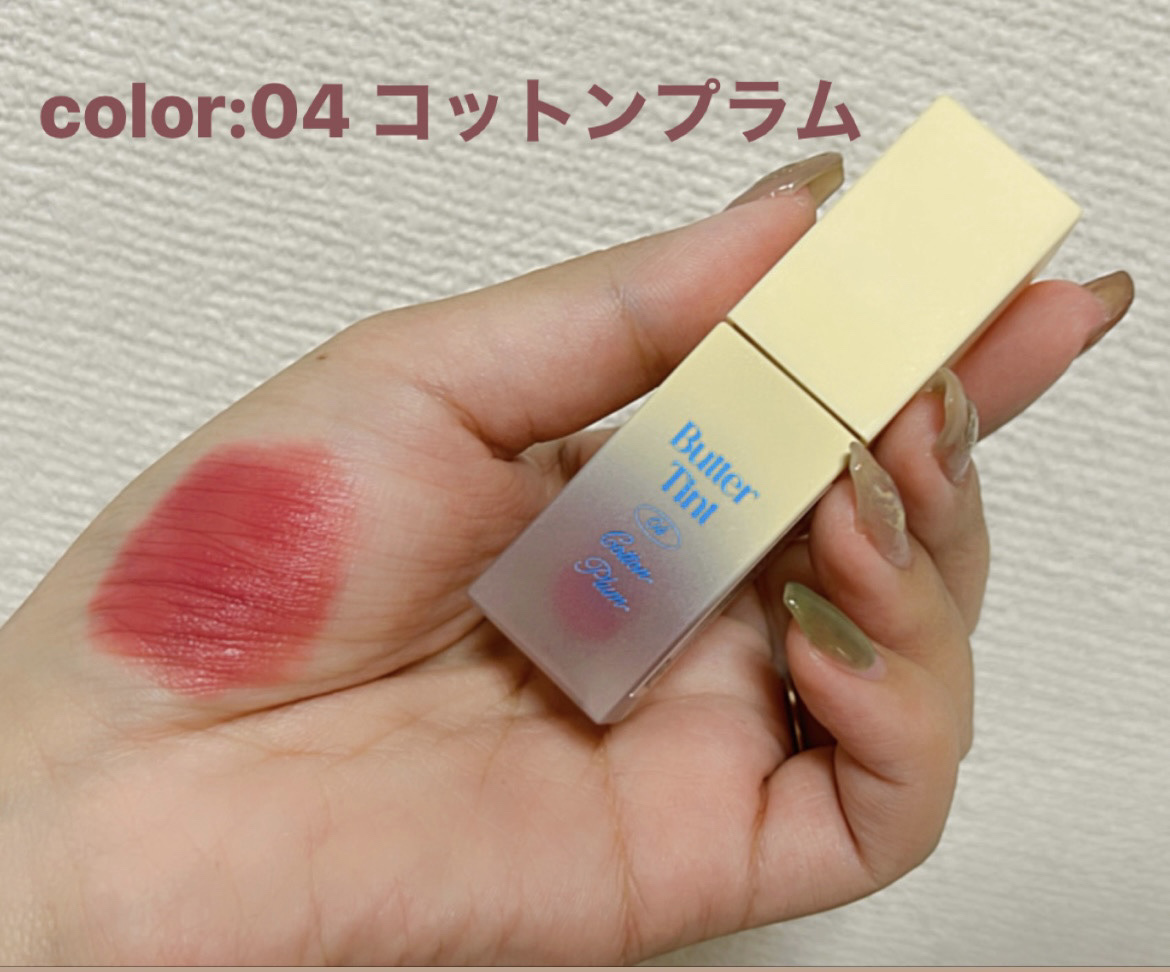 クリームドゥバターティント 04 コットンプラム/dasique/リップティントを使ったクチコミ（3枚目）