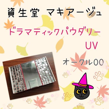 ドラマティックパウダリー UV ミニパクト オークル00/マキアージュ/パウダーファンデーションを使ったクチコミ（1枚目）