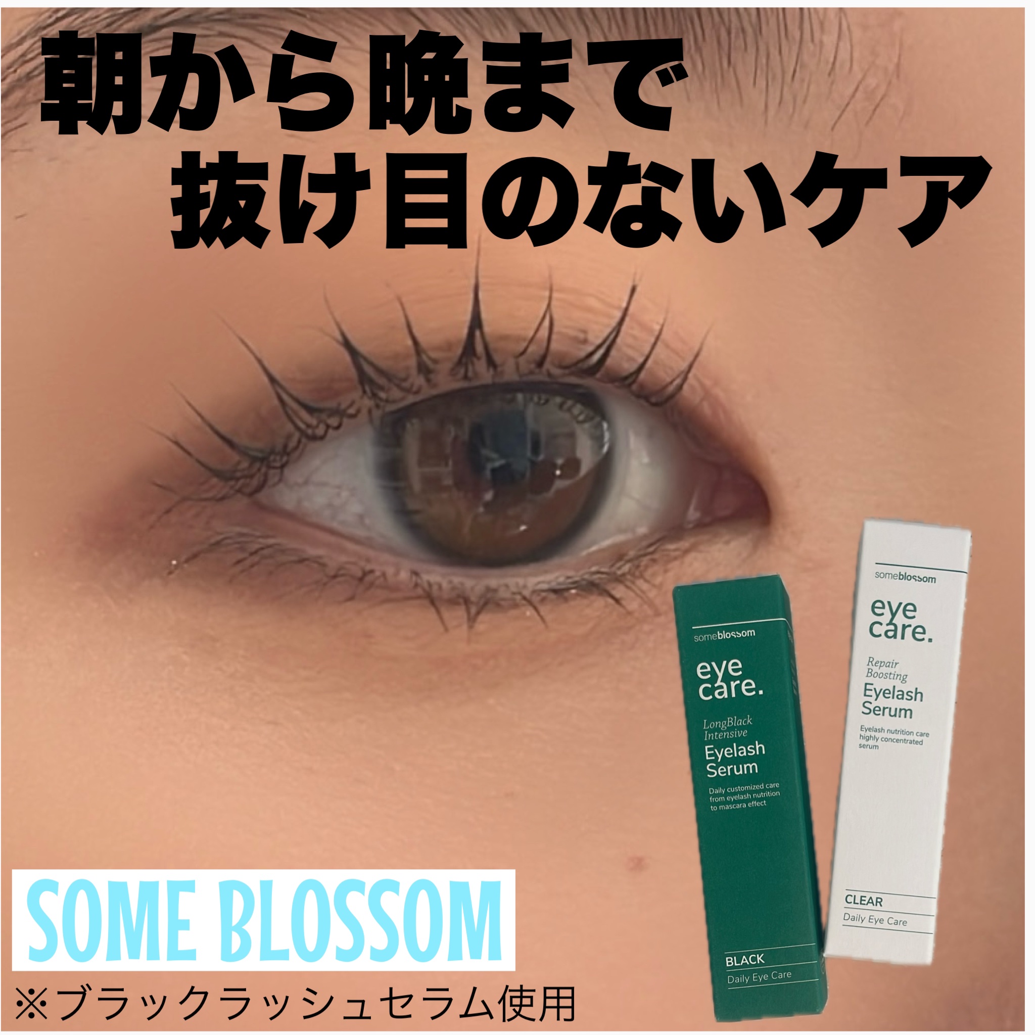 リペアブースティングアイラッシュセラム/someblossom/まつげ美容液を使ったクチコミ（1枚目）