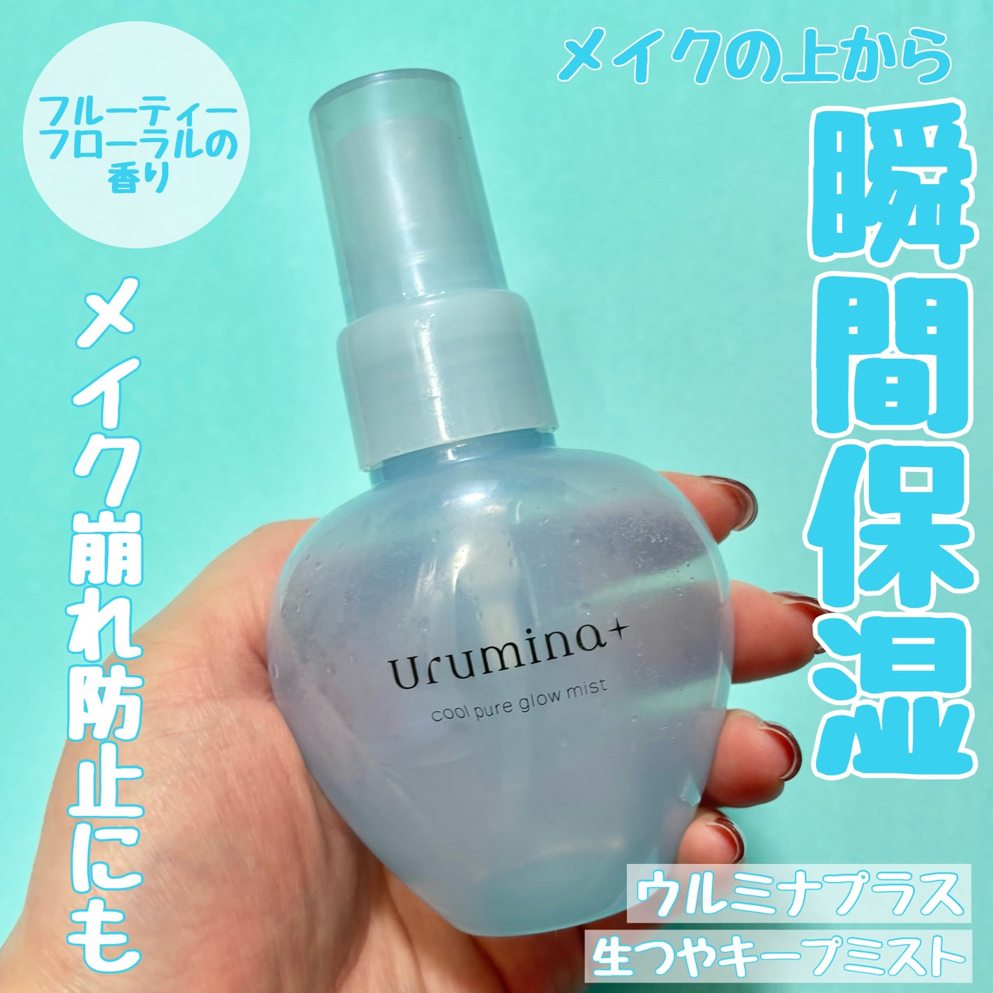 生つやキープミスト/ウルミナプラス/美容液を使ったクチコミ(1枚目)