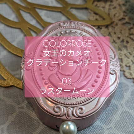 女王のカメオグラデーションチーク/COLORROSE/パウダーチークを使ったクチコミ(1枚目)