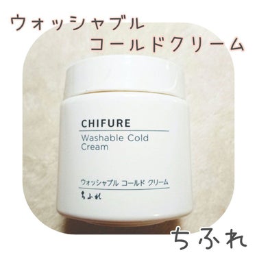 今回、紹介するのは
「ちふれ ウォッシャブル コールド クリーム」です！

前々から話題になっていた商品ですが、この商よなせをあ品を1個使いきった感想をお伝えしたいと思います

〈クレンジングの使い方〉