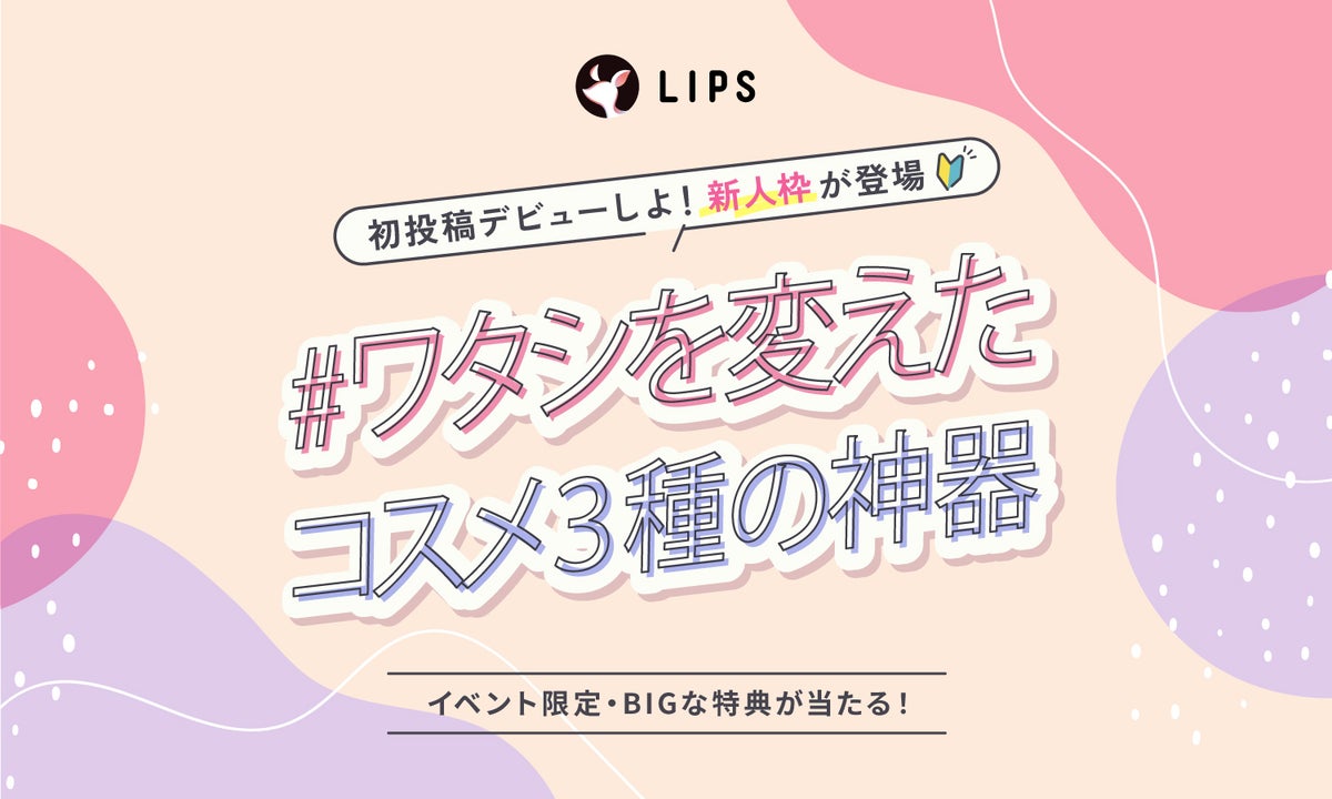 【投稿コンテスト開催中】"コスメ3種の神器"をシェアして、豪華特典をGET!のサムネイル