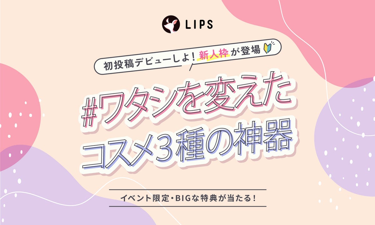 【投稿コンテスト開催中】"コスメ3種の神器"をシェアして、豪華特典をGET！のサムネイル