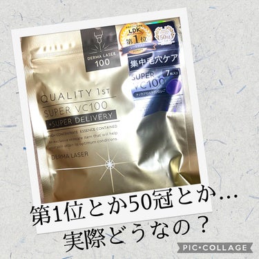 今話題のフェイスパックをGETしました👏

第1位とか50冠とかなんか凄いみたいな感じですけど実際どうなの？🤔と思ったので1週間毎日夜のスキンケアに取り入れてみました😌

クオリティファースト
ダーマレ