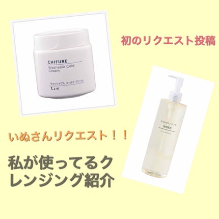 ウォッシャブル コールド クリーム/ちふれ/クレンジングクリームを使ったクチコミ(1枚目)