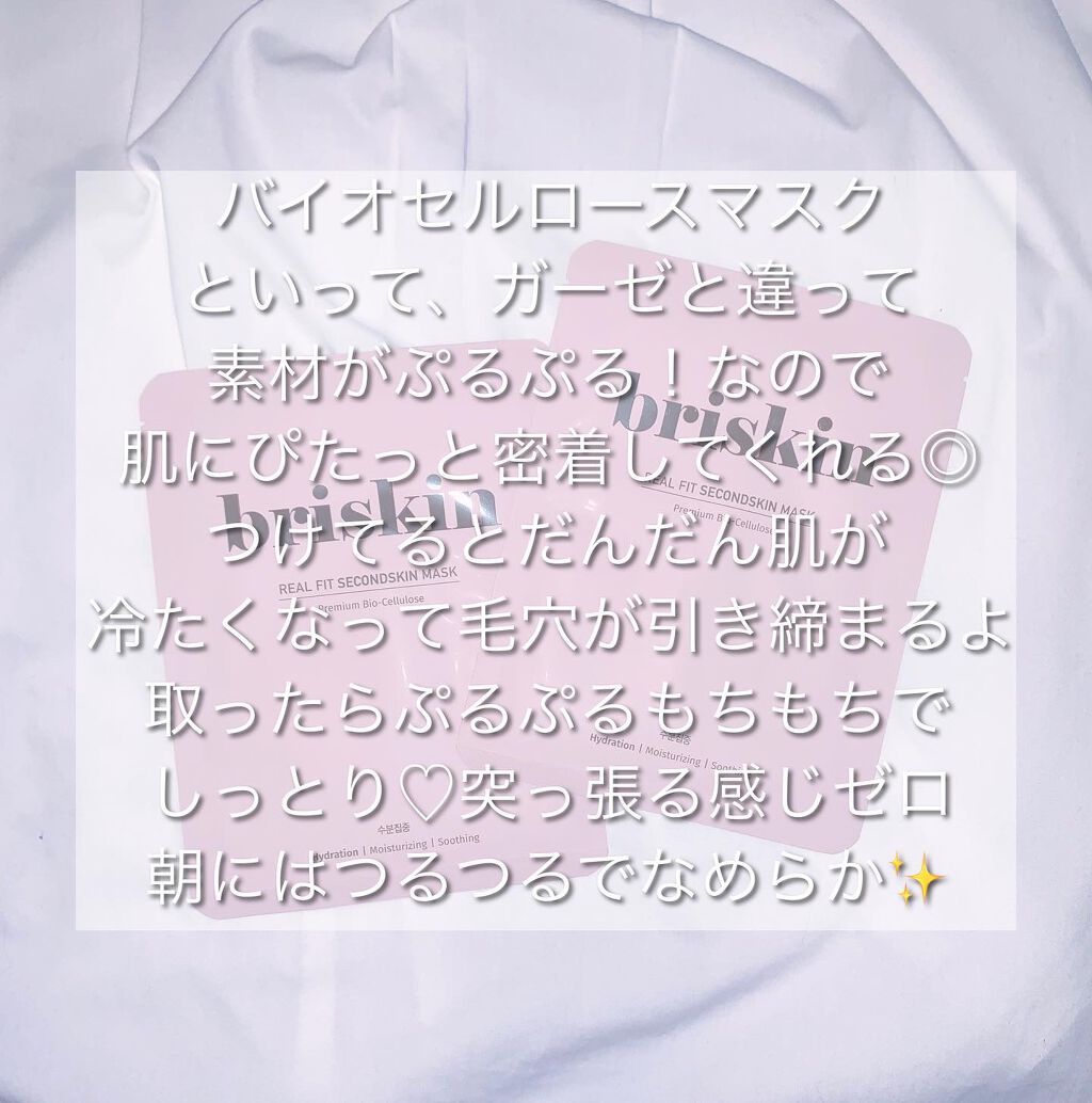 リアル フィット セカンドスキン マスク/briskin/シートマスク・パックを使ったクチコミ(2枚目)