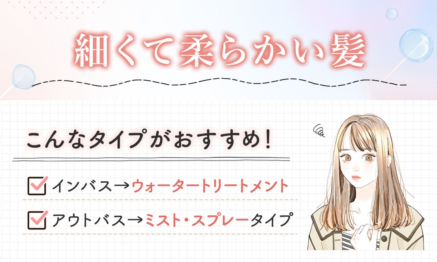 細くて柔らかい髪にはインバスはウォータートリートメント、アウトバスはミスト・スプレータイプがおすすめ!