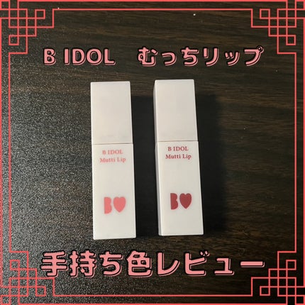 むっちリップ/b idol/口紅を使ったクチコミ(1枚目)